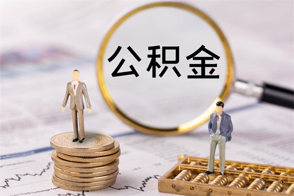 攀枝花取出公积金（2020怎么取公积金）