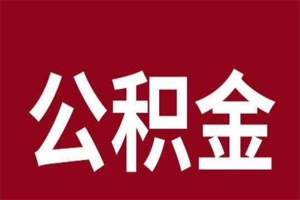 攀枝花2023市公积金取（21年公积金提取流程）